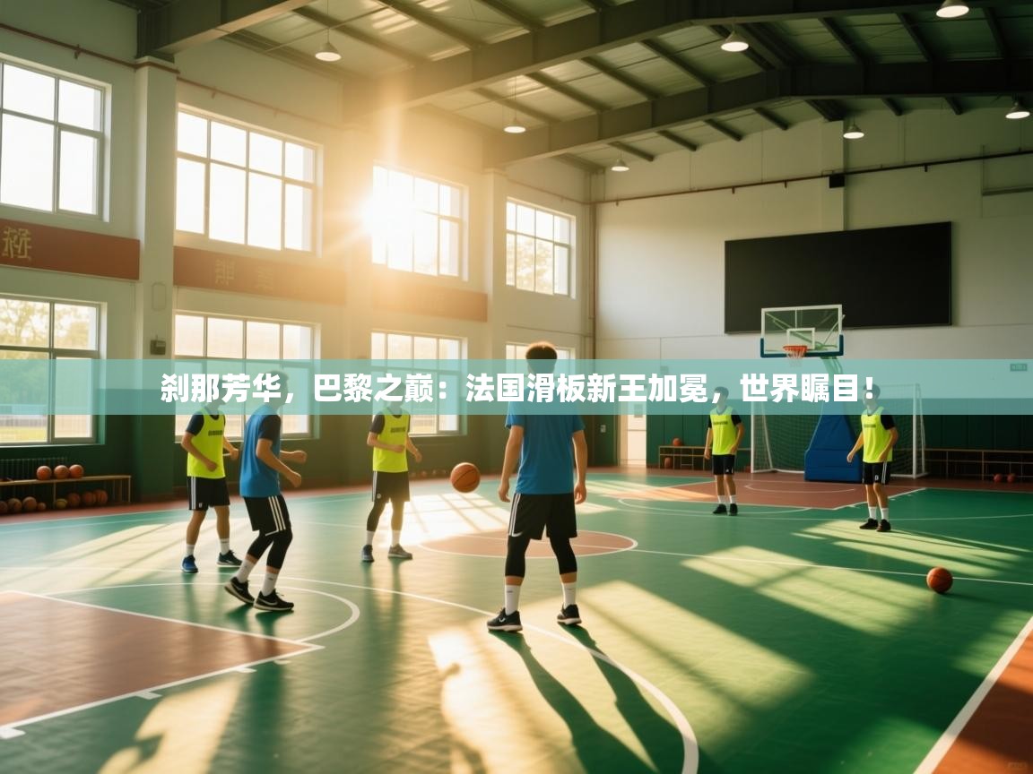 刹那芳华，巴黎之巅：法国滑板新王加冕，世界瞩目！  第1张