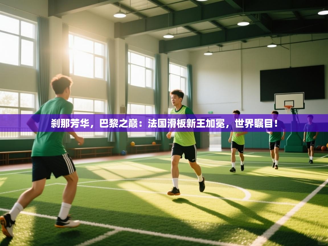 刹那芳华，巴黎之巅：法国滑板新王加冕，世界瞩目！  第2张