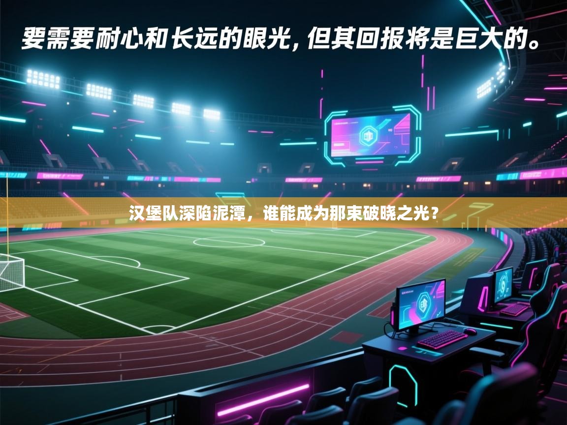 汉堡队深陷泥潭，谁能成为那束破晓之光？  第1张