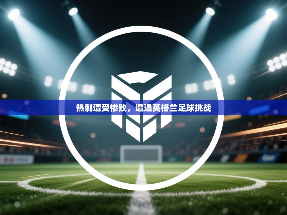 热刺遭受惨败,遭遇英格兰足球挑战 第2张