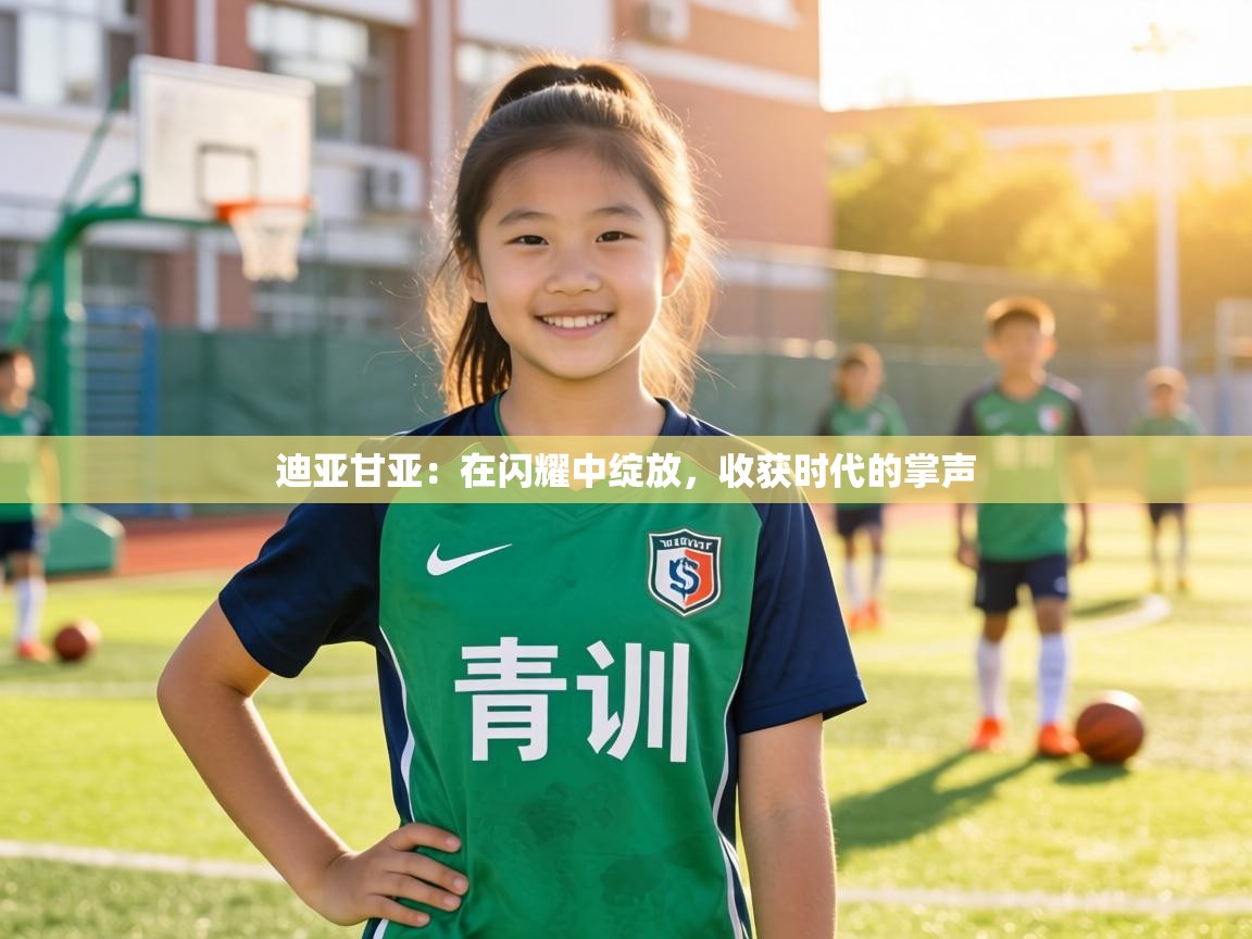 迪亚甘亚:在闪耀中绽放,收获时代的掌声 第2张