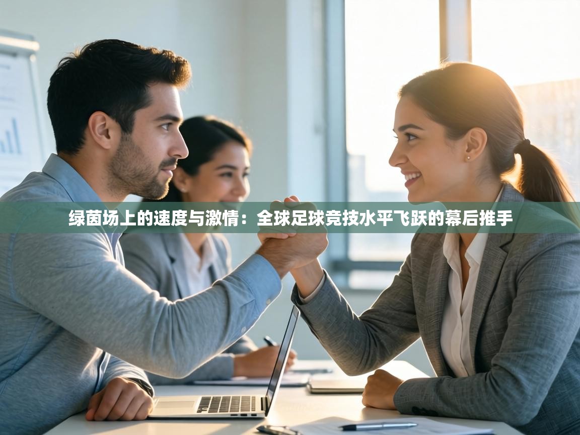 绿茵场上的速度与激情:全球足球竞技水平飞跃的幕后推手 第1张