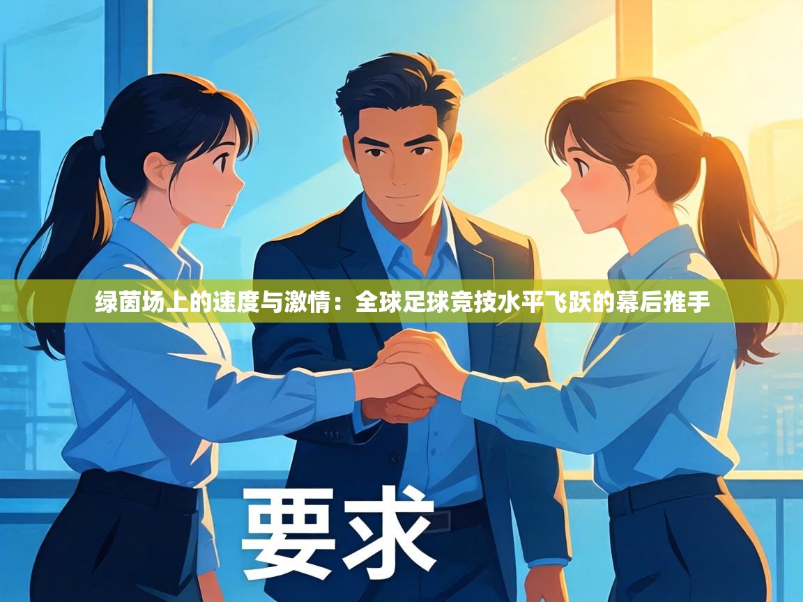 绿茵场上的速度与激情:全球足球竞技水平飞跃的幕后推手 第2张