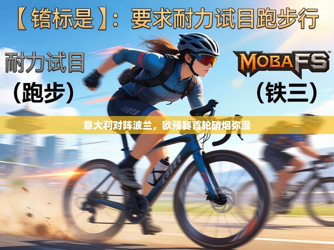 意大利对阵波兰,欧预赛首轮硝烟弥漫 第1张