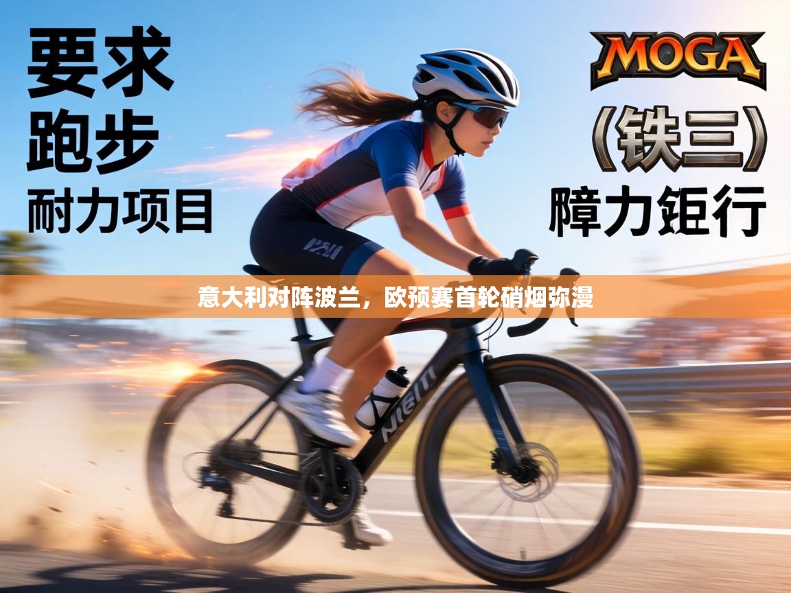 意大利对阵波兰,欧预赛首轮硝烟弥漫 第2张