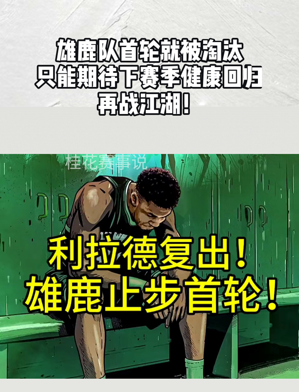 关于雄鹿惨遭人逆转失利,主教练总结比赛的信息 关于雄鹿惨遭人逆转失利,主教练总结比赛的信息