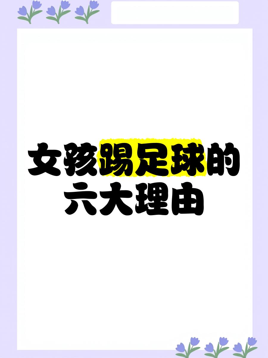 爱游戏体育网站-着眼未来：女子足球运动的发展的简单介绍